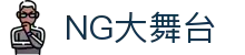 NG大舞台-有梦你就来