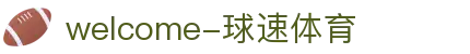 welcome-球速体育