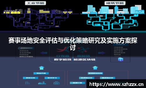 赛事场地安全评估与优化策略研究及实施方案探讨