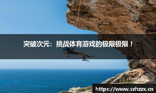 突破次元：挑战体育游戏的极限极限 !