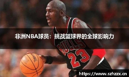 非洲NBA球员：挑战篮球界的全球影响力