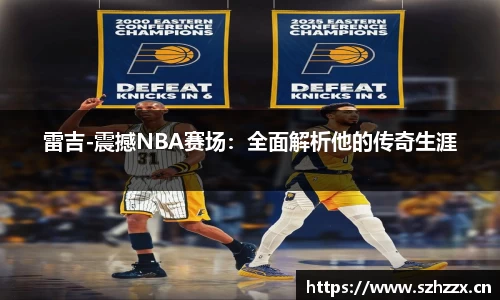 雷吉-震撼NBA赛场：全面解析他的传奇生涯
