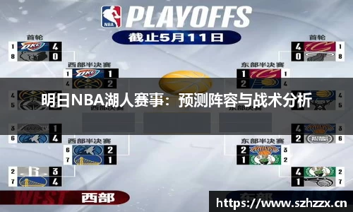 明日NBA湖人赛事：预测阵容与战术分析