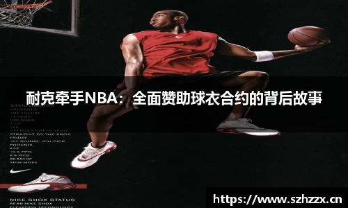 耐克牵手NBA：全面赞助球衣合约的背后故事